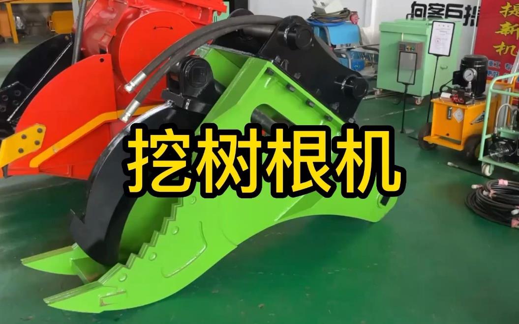 挖樹根機(jī)器有哪些推薦的？多少錢一臺